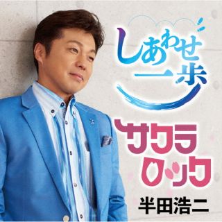 CD)半田浩二/しあわせ一歩/サクラロック(TECA-22037)(2022/07/20発売)