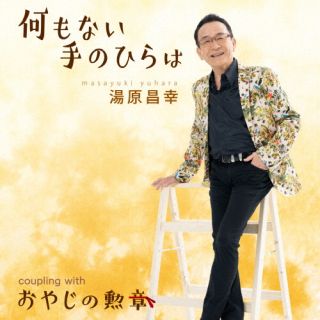 CD)湯原昌幸/何もない手のひらは/おやじの勲章(TECA-22040)(2022/07/20発売)