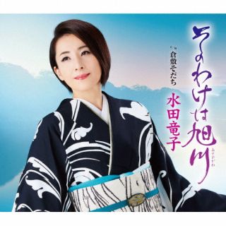 CD)水田竜子/そのわけは旭川/倉敷育ち(KICM-31068)(2022/08/10発売)