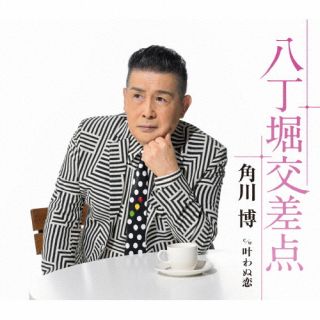 CD)角川博/八丁堀交差点/叶わぬ恋(KICM-31073)(2022/08/10発売)