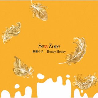 CD)Sexy Zone/麒麟の子/Honey Honey(JMCT-15917)(2022/10/12発売)