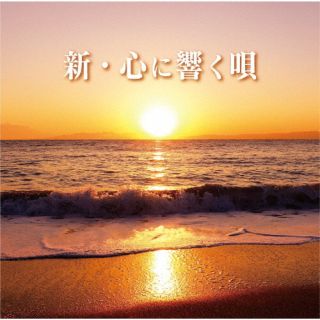 CD)新・心に響く唄(MHCL-2965)(2022/07/27発売)