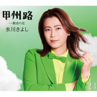 CD)氷川きよし/甲州路/難波の恋（Bタイプ）(COCA-18021)(2022/07/26発売)