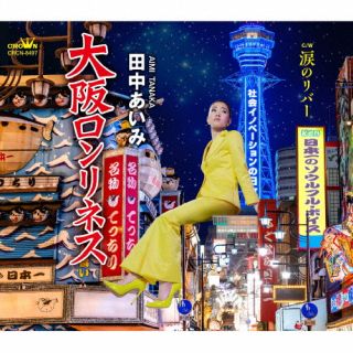 CD)田中あいみ/大阪ロンリネス/涙のリバー(CRCN-8497)(2022/08/03発売)