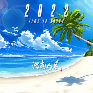 CD)湘南乃風/2022 ～Time to Shine～(初回限定盤)（ＤＶＤ付）(UPCH-7630)(2022/07/20発売)