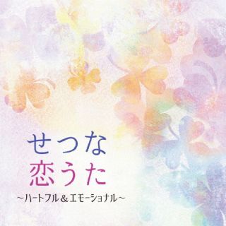 CD)せつな恋うた ～ハートフル&エモーショナル(COCQ-85593)(2022/08/24発売)