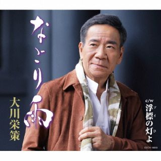 CD)大川栄策/なごり雨(COCA-18033)(2022/08/24発売)