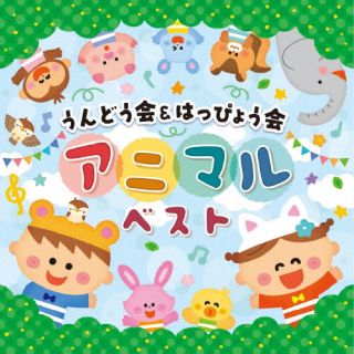 CD)うんどう会&はっぴょう会 アニマルベスト(COCE-41821)(2022/08/31発売)