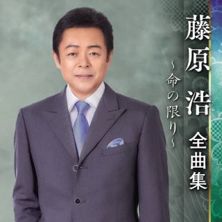 CD)藤原浩/藤原浩 全曲集 ～命の限り～(KICX-5549)(2022/09/07発売)
