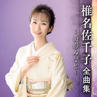 CD)椎名佐千子/椎名佐千子 全曲集 ～面影みなと～(KICX-5557)(2022/10/05発売)