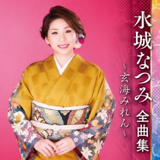 CD)水城なつみ/水城なつみ 全曲集 ～玄海みれん～(KICX-5559)(2022/10/05発売)