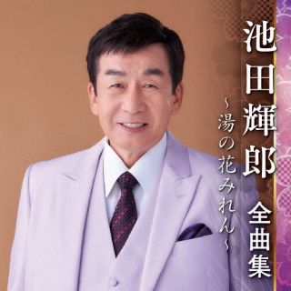 CD)池田輝郎/池田輝郎 全曲集 ～湯の花みれん～(KICX-5562)(2022/10/05発売)
