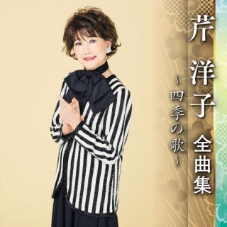 CD)芹洋子/芹洋子 全曲集 ～四季の歌～(KICX-5566)(2022/10/05発売)