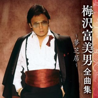 CD)梅沢富美男/梅沢富美男 全曲集 ～夢芝居～(KICX-5570)(2022/10/05発売)