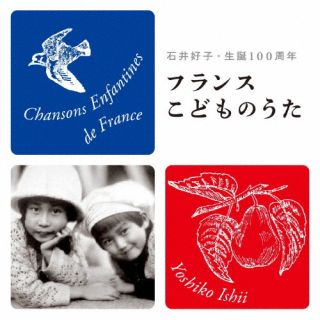 CD)石井好子/フランスこどものうた 石井好子・生誕100周年(KICS-4078)(2022/08/24発売)