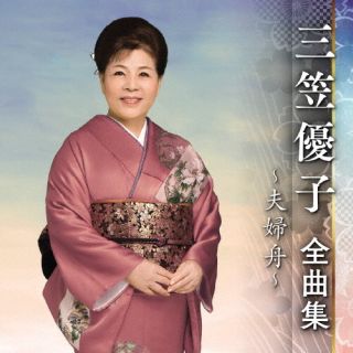 CD)三笠優子/三笠優子 全曲集 ～夫婦舟～(KICX-5533)(2022/09/07発売)
