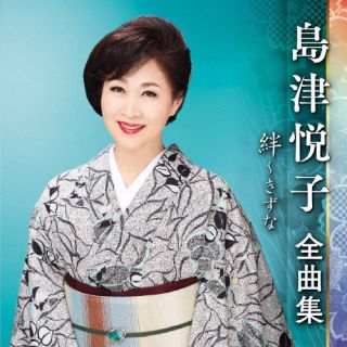 CD)島津悦子/島津悦子 全曲集 絆～きずな(KICX-5536)(2022/09/07発売)