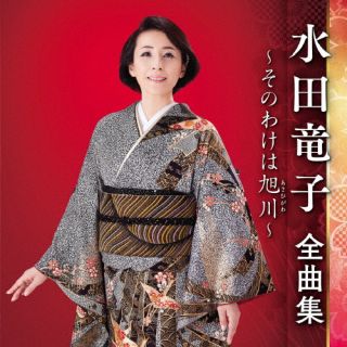 CD)水田竜子/水田竜子 全曲集 ～そのわけは旭川～(KICX-5541)(2022/09/07発売)