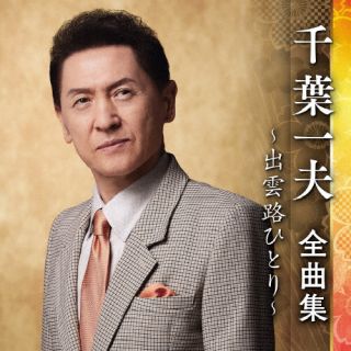 CD)千葉一夫/千葉一夫 全曲集 ～出雲路ひとり～(KICX-5546)(2022/09/07発売)