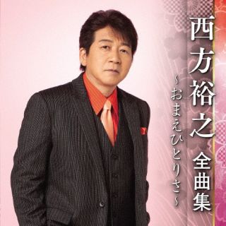 CD)西方裕之/西方裕之 全曲集 ～おまえひとりさ～(KICX-5547)(2022/09/07発売)