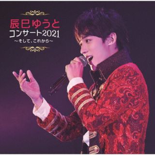 CD)辰巳ゆうと/辰巳ゆうとコンサート2021 ～そして,これから～(VICL-65724)(2022/09/14発売)