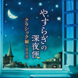CD)やすらぎの深夜便 クラシック編～月の光(COCQ-85590)(2022/08/24発売)