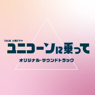 CD)「ユニコーンに乗って」オリジナル・サウンドトラック/青木沙也果(UZCL-2241)(2022/08/24発売)