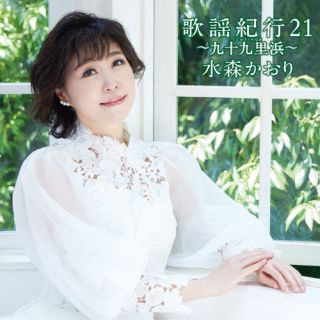 CD)水森かおり/歌謡紀行21 ～九十九里浜～(TKCA-75101)(2022/09/21発売)