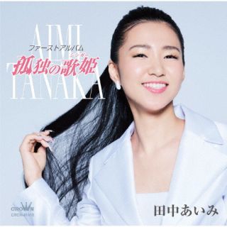 CD)田中あいみ/ファーストアルバム「孤独の歌姫」(CRCN-41416)(2022/09/07発売)