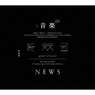 CD)NEWS/音楽(初回盤A)（ＤＶＤ付）(JECN-709)(2022/08/17発売)