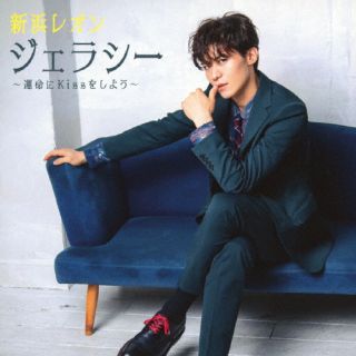 CD)新浜レオン/ジェラシー ～運命にKissをしよう～（ジェラシー盤）(JBCK-4012)(2022/09/28発売)