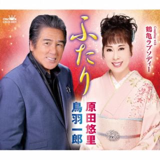CD)鳥羽一郎・原田悠里/ふたり(CRCN-8511)(2022/09/07発売)