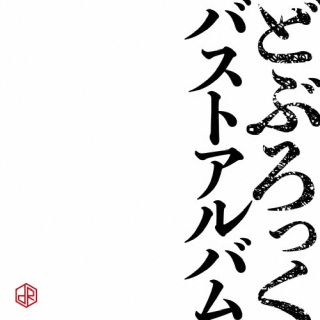 CD)どぶろっく/バストアルバム(TECE-3670)(2022/09/21発売)