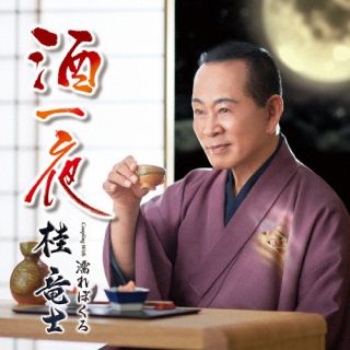CD)桂竜士/酒一夜/濡れぼくろ(TECA-22049)(2022/10/05発売)