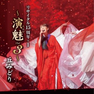 CD)丘みどり/丘みどり リサイタル15周年+1 ～演魅 Vol.3～(KICX-1163)(2022/10/05発売)