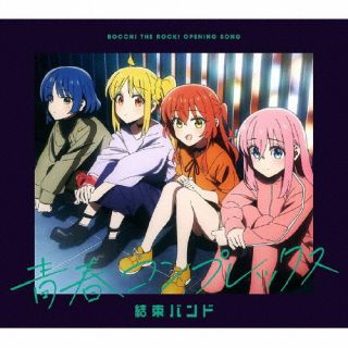 CD)結束バンド/青春コンプレックス(SVWC-70594)(2022/10/12発売)