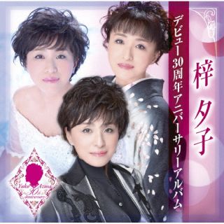 CD)梓夕子/梓夕子 デビュー30周年アニバーサリーアルバム(TKCA-75116)(2022/10/05発売)