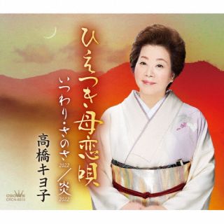 CD)高橋キヨ子/ひえつき母恋唄/いつわり・さのさ 2022/炎 2022(CRCN-8515)(2022/10/05発売)