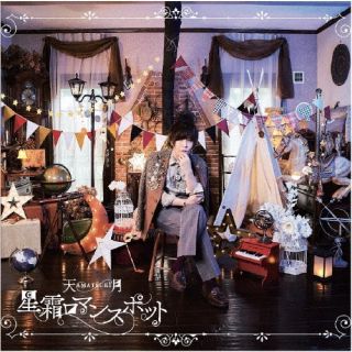 CD)天月-あまつき-/星霜ロマンスポット（通常盤）(LGIN-1006)(2022/10/12発売)