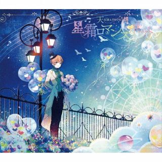 CD)天月-あまつき-/星霜ロマンスポット(初回限定盤A)(LGIN-1001)(2022/10/12発売)