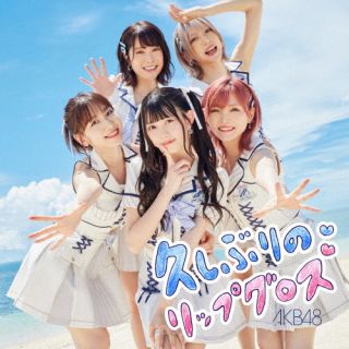 CD)AKB48/久しぶりのリップグロス(初回限定盤/Type A)（ＤＶＤ付）(KIZM-90739)(2022/10/19発売)