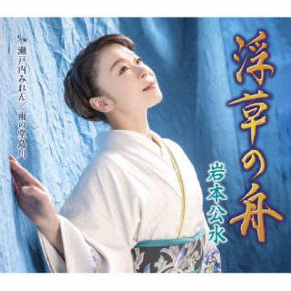 CD)岩本公水/浮草の舟/瀬戸内みれん/雨の堂島川(KICM-31081)(2022/11/16発売)