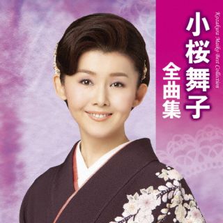 CD)小桜舞子/小桜舞子全曲集(TECE-3682)(2022/10/19発売)