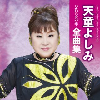 CD)天童よしみ/天童よしみ2023年全曲集(TECE-3673)(2022/10/19発売)
