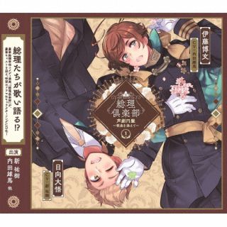 CD)総理倶楽部 声劇円盤～歌曲を添えて～1(MVRC-1)(2022/10/28発売)