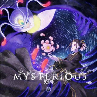 CD)女王蜂/MYSTERIOUS（通常盤）(AICL-4298)(2022/10/26発売)