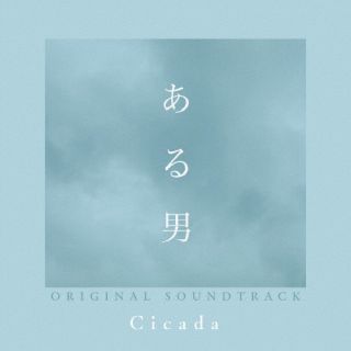 CD)ある男 ORIGINAL SOUNDTRACK/Cicada(SOST-1055)(2022/11/16発売)