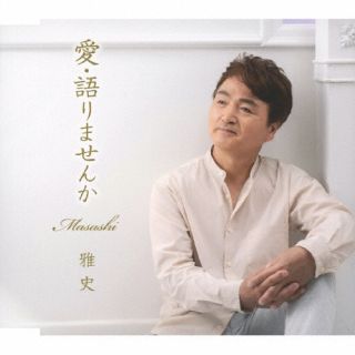 CD)雅史/愛・語りませんか(YZQR-12007)(2022/10/26発売)