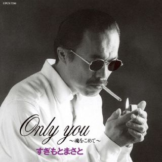 CD)すぎもとまさと/Only you～魂をこめて～(UPCY-7796)(2022/11/30発売)
