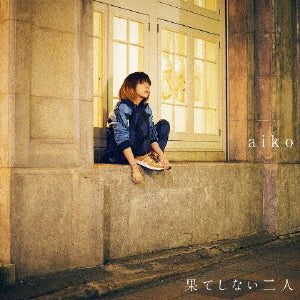 CD)aiko/果てしない二人(PCCA-15008)(2022/10/12発売)